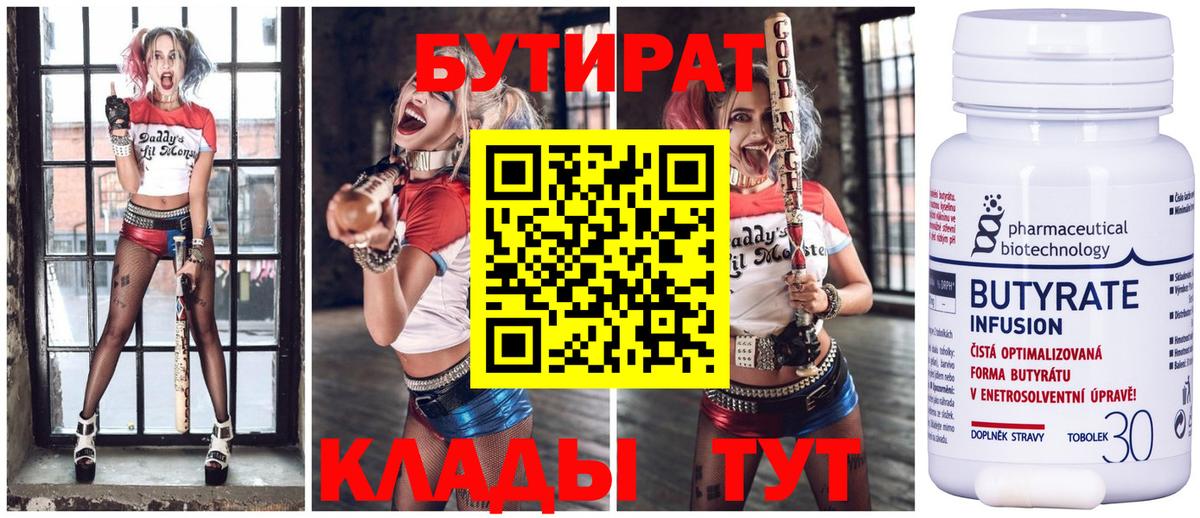 Нижневартовск  БУТИРАТ 1.4BDO  Вход с VPN 